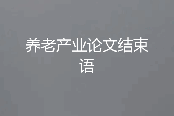 养老产业论文结束语