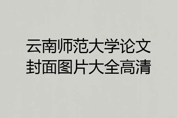 云南师范大学论文封面图片大全高清