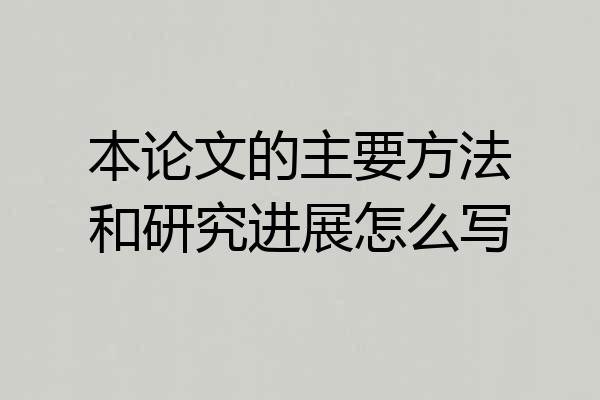 本论文的主要方法和研究进展怎么写