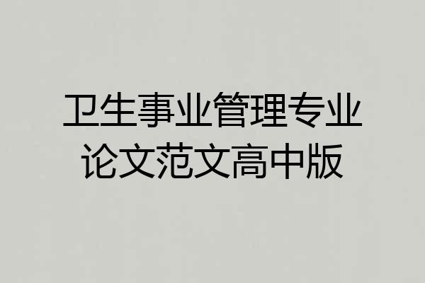 卫生事业管理专业论文范文高中版