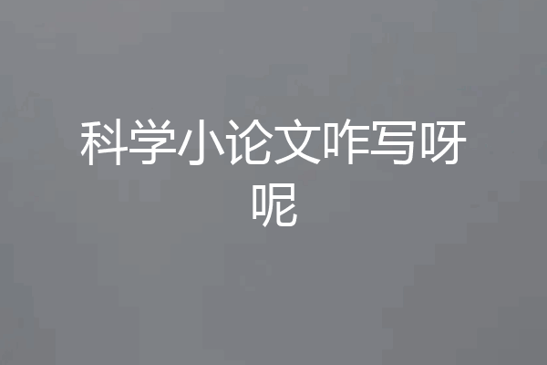 科学小论文咋写呀呢