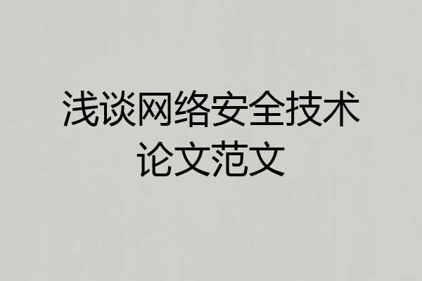 浅谈网络安全技术论文范文