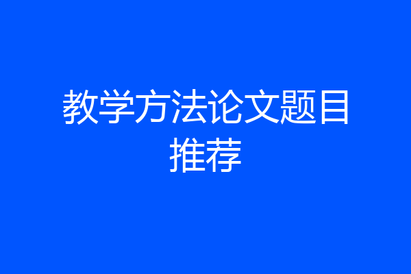教学方法论文题目推荐