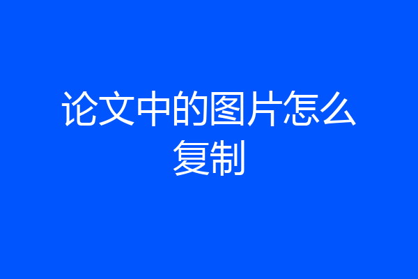 论文中的图片怎么复制
