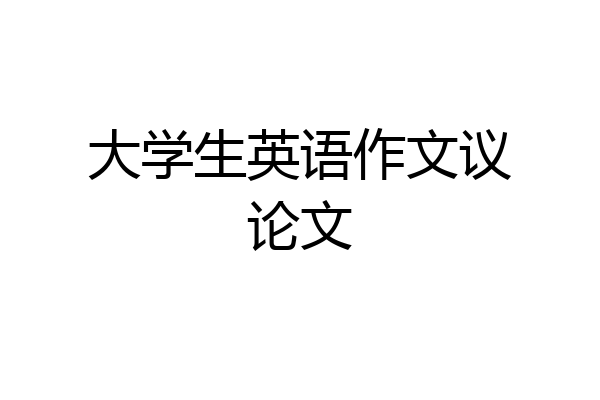 大学生英语作文议论文