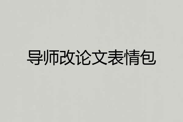 导师改论文表情包
