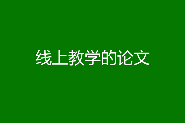 线上教学的论文