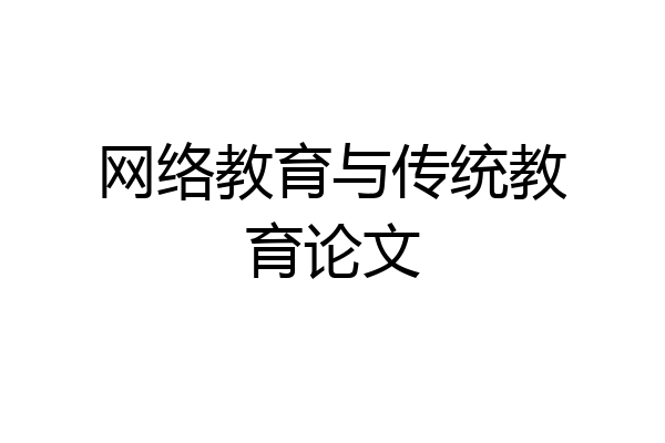 网络教育与传统教育论文
