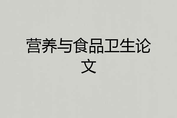 营养与食品卫生论文