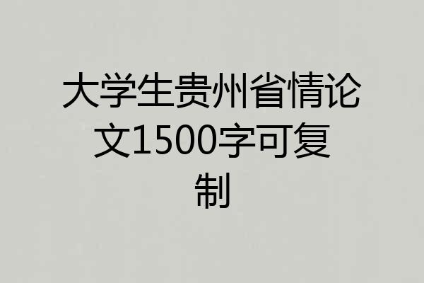 大学生贵州省情论文1500字可复制