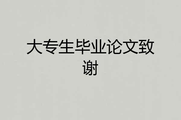 大专生毕业论文致谢