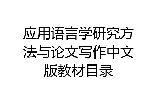 应用语言学研究方法与论文写作中文版教材目录