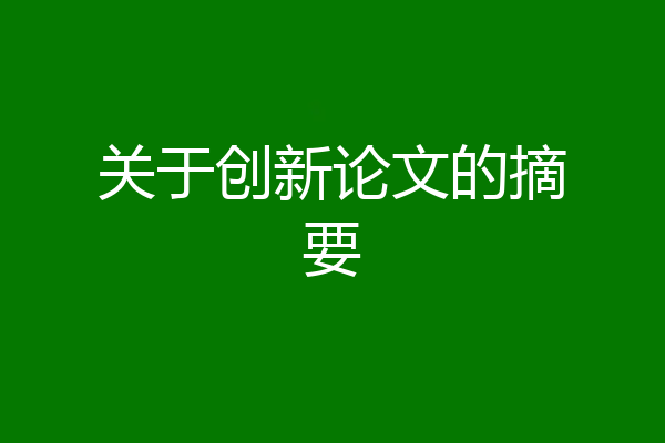 关于创新论文的摘要
