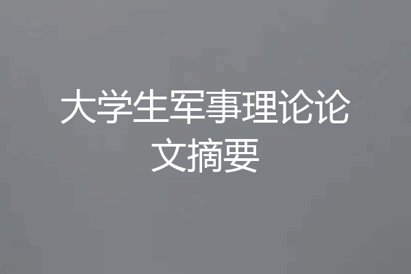 大学生军事理论论文摘要