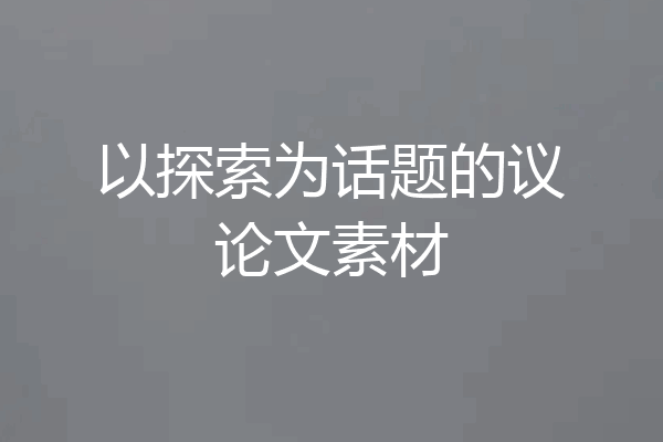 以探索为话题的议论文素材