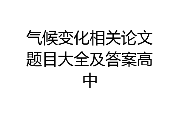 气候变化相关论文题目大全及答案高中