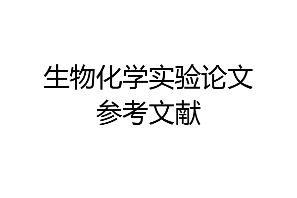 生物化学实验论文参考文献