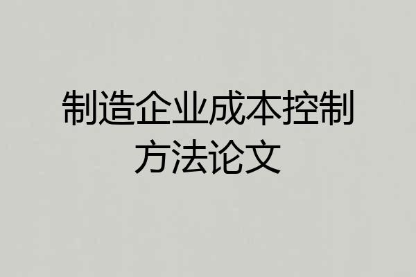 制造企业成本控制方法论文