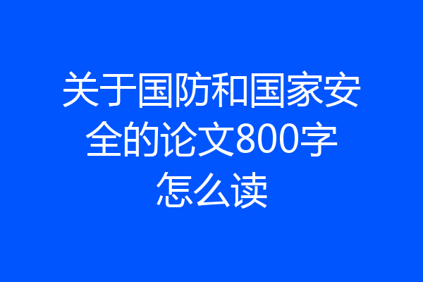 关于国防和国家安全的论文800字怎么读