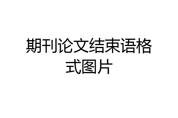 期刊论文结束语格式图片