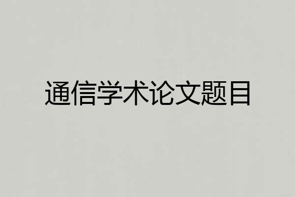 通信学术论文题目