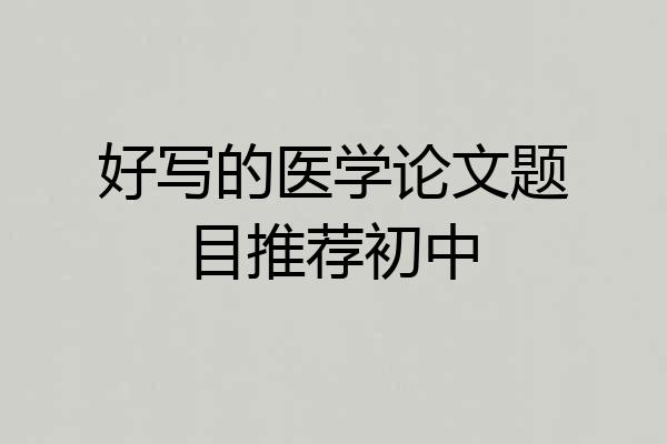 好写的医学论文题目推荐初中