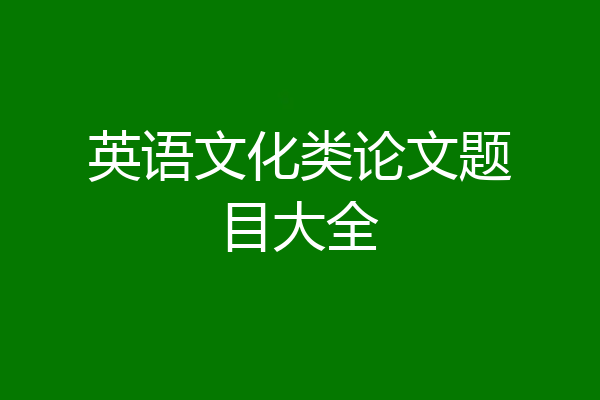 英语文化类论文题目大全