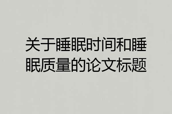 关于睡眠时间和睡眠质量的论文标题