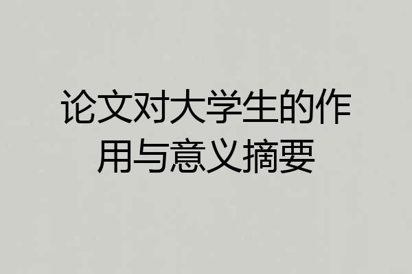 论文对大学生的作用与意义摘要