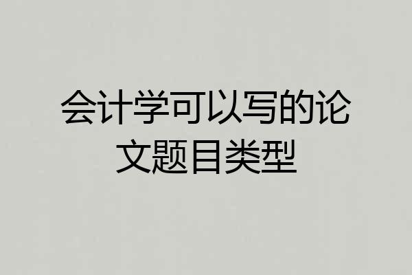 会计学可以写的论文题目类型