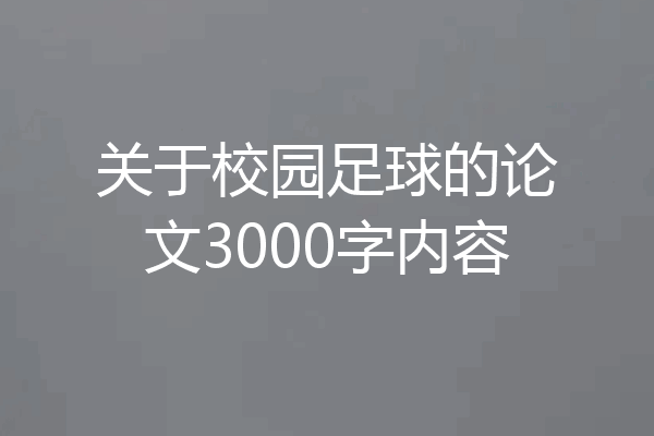 关于校园足球的论文3000字内容