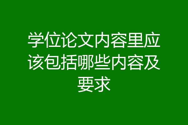 学位论文内容里应该包括哪些内容及要求