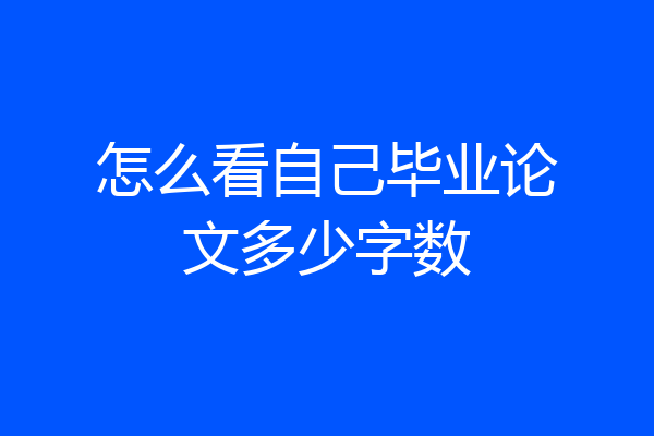 怎么看自己毕业论文多少字数