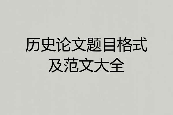 历史论文题目格式及范文大全