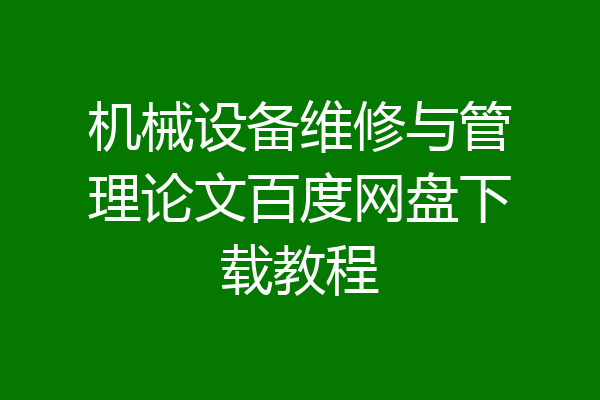 机械设备维修与管理论文百度网盘下载教程