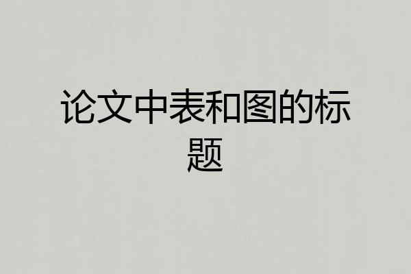 论文中表和图的标题