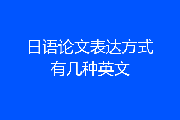 日语论文表达方式有几种英文