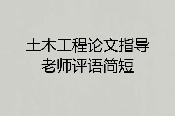 土木工程论文指导老师评语简短
