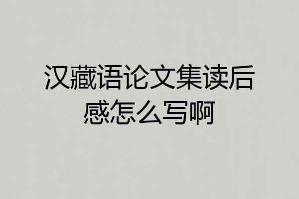 汉藏语论文集读后感怎么写啊