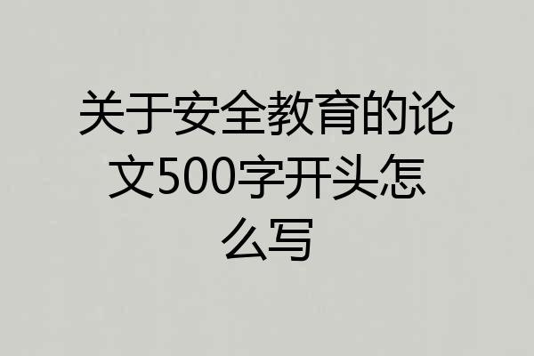 关于安全教育的论文500字开头怎么写