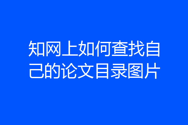 知网上如何查找自己的论文目录图片