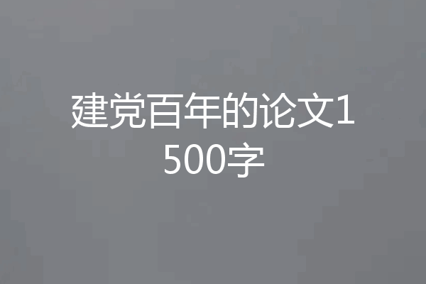 建党百年的论文1500字