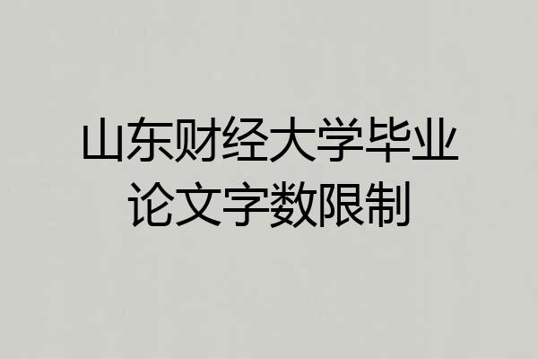 山东财经大学毕业论文字数限制