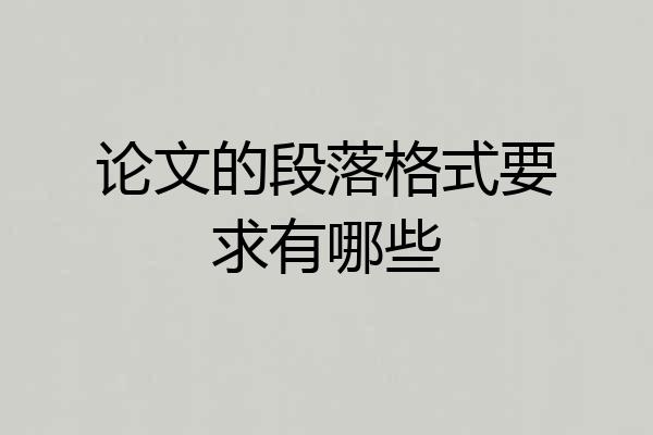 论文的段落格式要求有哪些