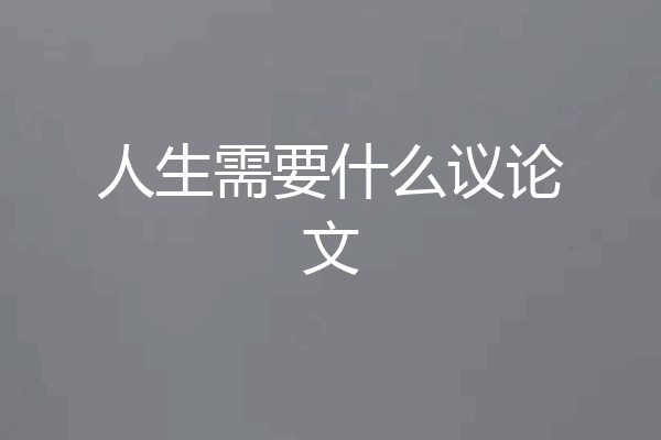 人生需要什么议论文