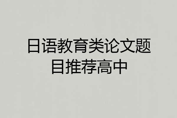 日语教育类论文题目推荐高中