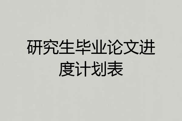 研究生毕业论文进度计划表