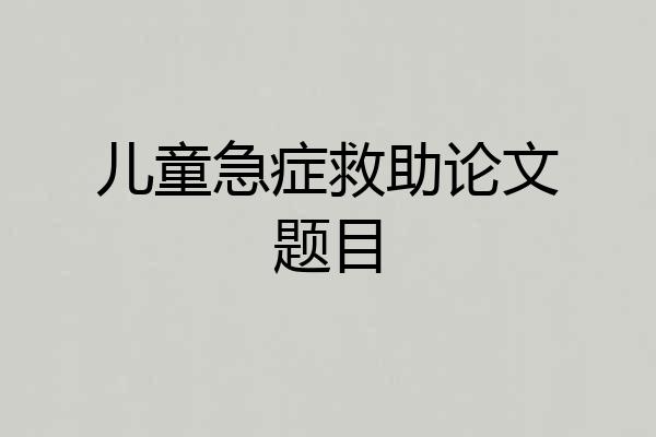 儿童急症救助论文题目