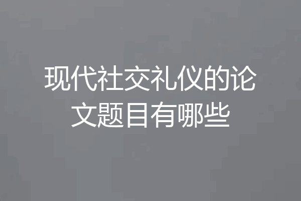 现代社交礼仪的论文题目有哪些