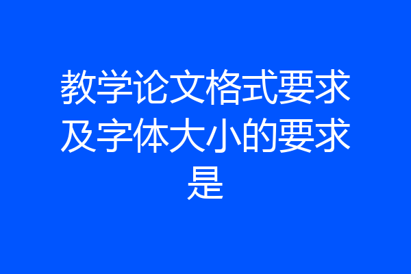 教学论文格式要求及字体大小的要求是